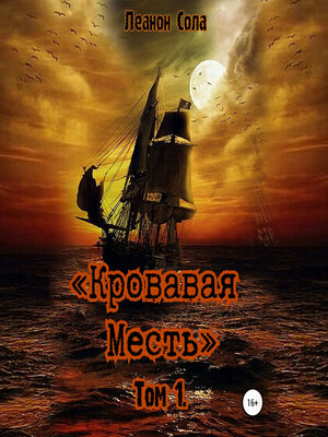 cover image of Кровавая месть
